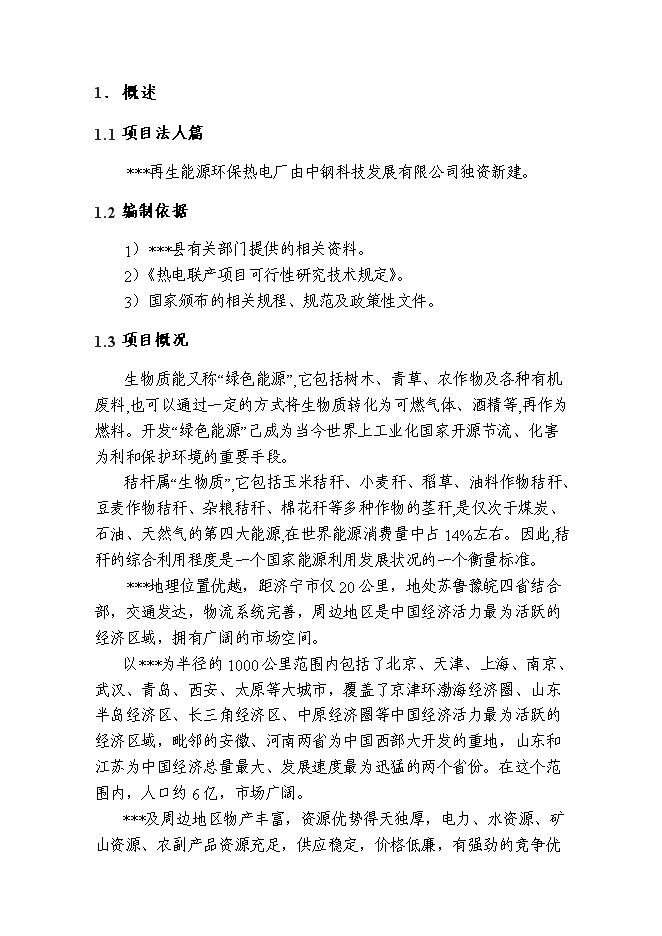 （終稿）再生能源環保熱電廠工程新增項目可行性投資論證建議書.doc（最終版）第1頁