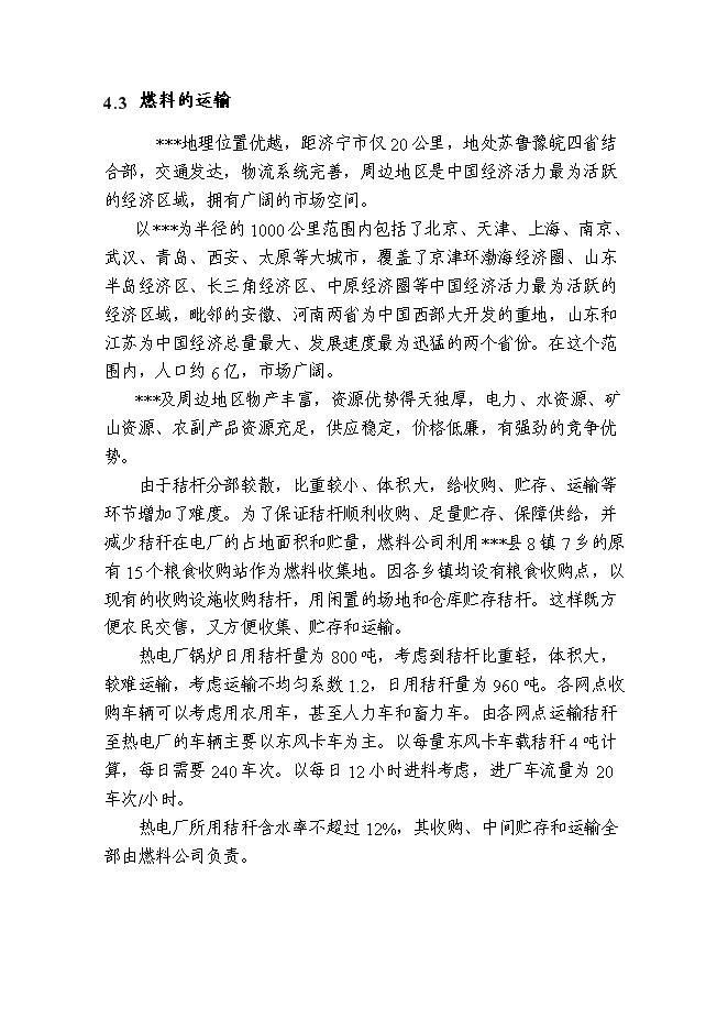 （終稿）再生能源環保熱電廠工程新增項目可行性投資論證建議書.doc（最終版）第10頁