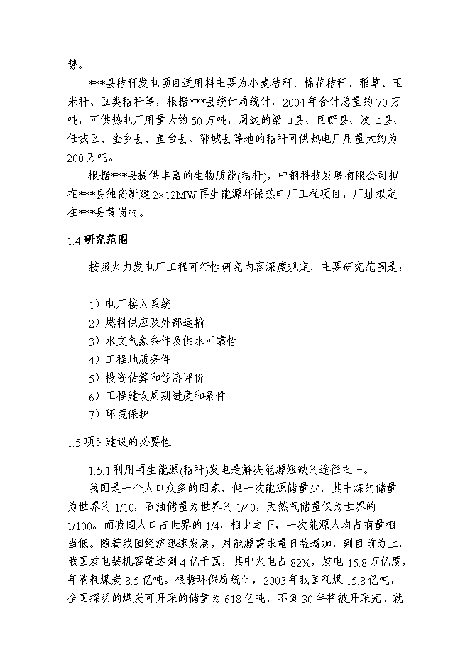 （終稿）再生能源環保熱電廠工程新增項目可行性投資論證建議書.doc（最終版）第2頁