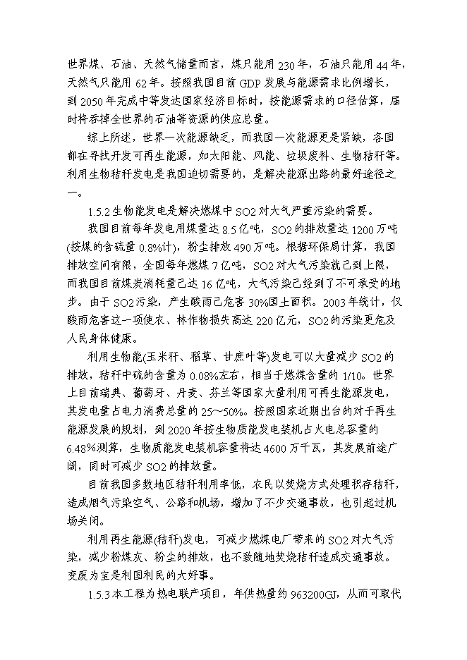 （終稿）再生能源環保熱電廠工程新增項目可行性投資論證建議書.doc（最終版）第3頁