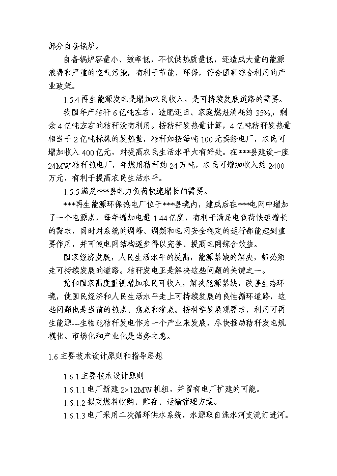 （終稿）再生能源環保熱電廠工程新增項目可行性投資論證建議書.doc（最終版）第4頁