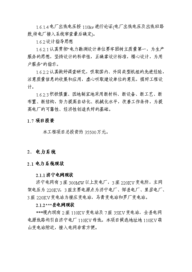 （終稿）再生能源環保熱電廠工程新增項目可行性投資論證建議書.doc（最終版）第5頁