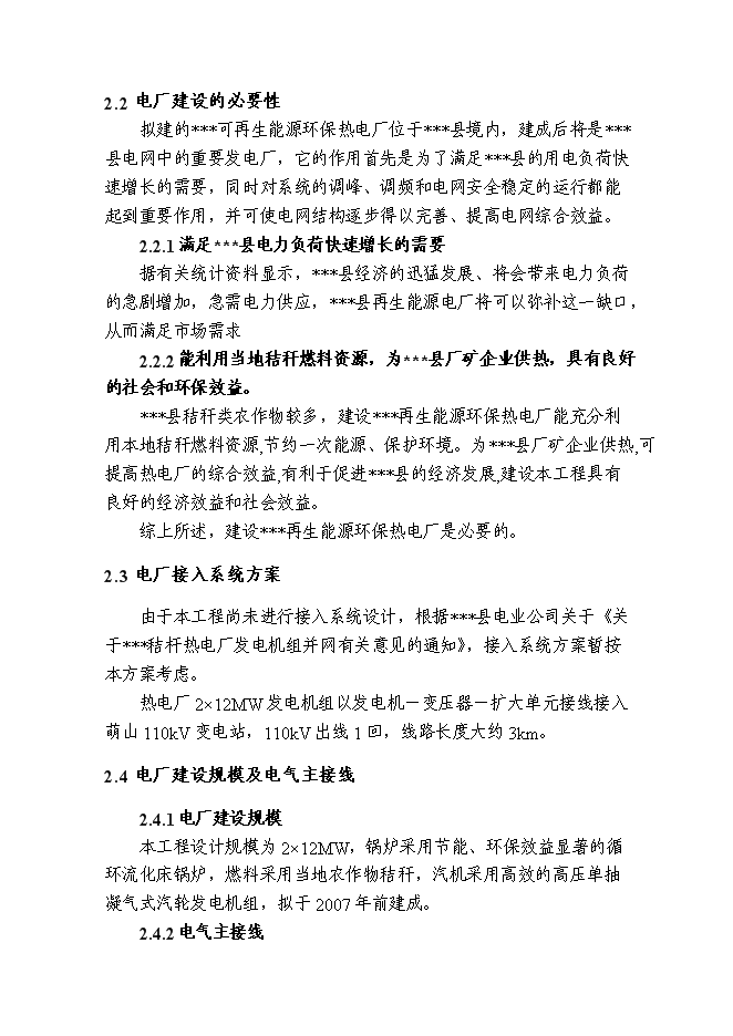 （終稿）再生能源環保熱電廠工程新增項目可行性投資論證建議書.doc（最終版）第6頁