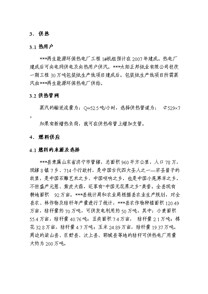 （終稿）再生能源環保熱電廠工程新增項目可行性投資論證建議書.doc（最終版）第8頁