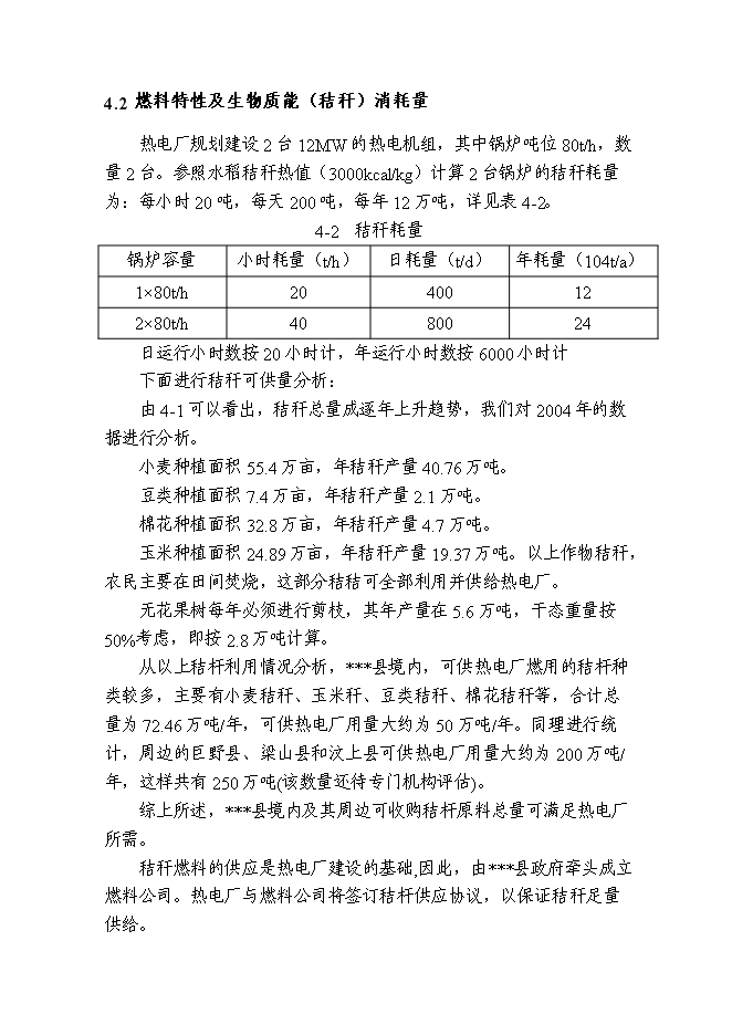 （終稿）再生能源環保熱電廠工程新增項目可行性投資論證建議書.doc（最終版）第9頁