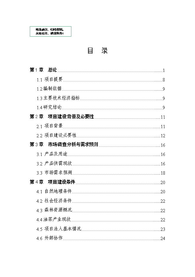 （終稿）光山縣油茶低產林改造示范基地新增項目可行性投資論證建議書.doc（最終版）第1頁