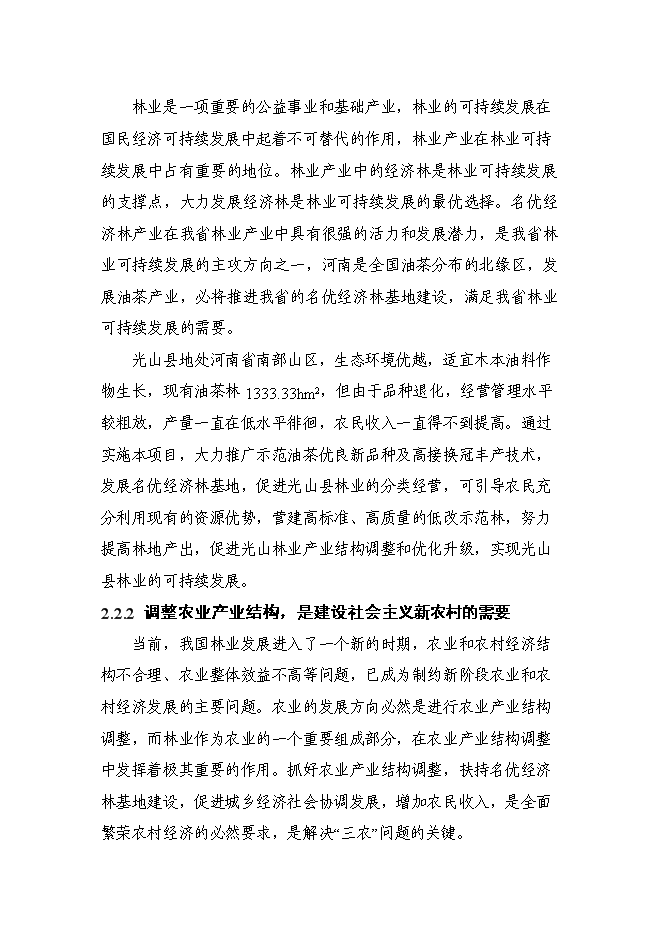 （終稿）光山縣油茶低產林改造示范基地新增項目可行性投資論證建議書.doc（最終版）第10頁
