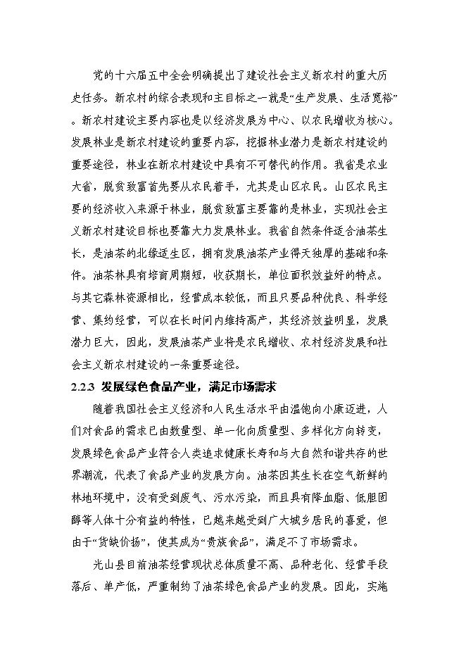 （終稿）光山縣油茶低產林改造示范基地新增項目可行性投資論證建議書.doc（最終版）第11頁