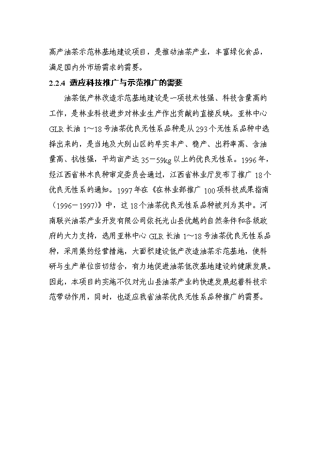 （終稿）光山縣油茶低產林改造示范基地新增項目可行性投資論證建議書.doc（最終版）第12頁