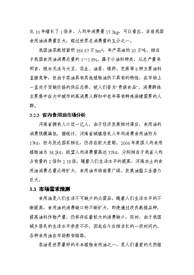 （終稿）光山縣油茶低產林改造示范基地新增項目可行性投資論證建議書.doc（最終版）第15頁