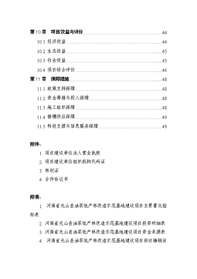 （終稿）光山縣油茶低產林改造示范基地新增項目可行性投資論證建議書.doc（最終版）第3頁