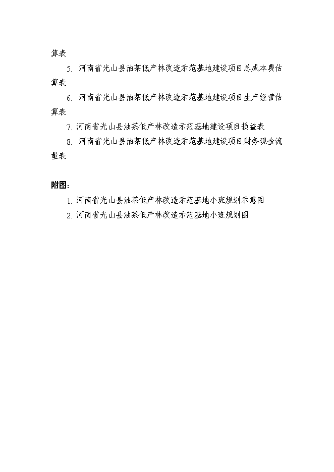 （終稿）光山縣油茶低產林改造示范基地新增項目可行性投資論證建議書.doc（最終版）第4頁