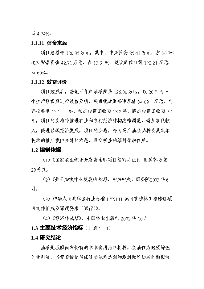 （終稿）光山縣油茶低產林改造示范基地新增項目可行性投資論證建議書.doc（最終版）第6頁