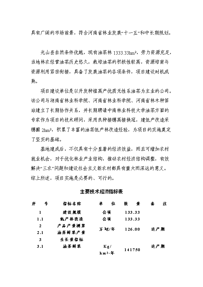 （終稿）光山縣油茶低產林改造示范基地新增項目可行性投資論證建議書.doc（最終版）第7頁