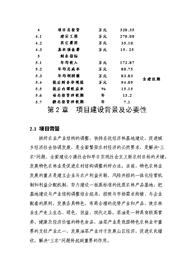 （終稿）光山縣油茶低產林改造示范基地新增項目可行性投資論證建議書.doc（最終版）第8頁
