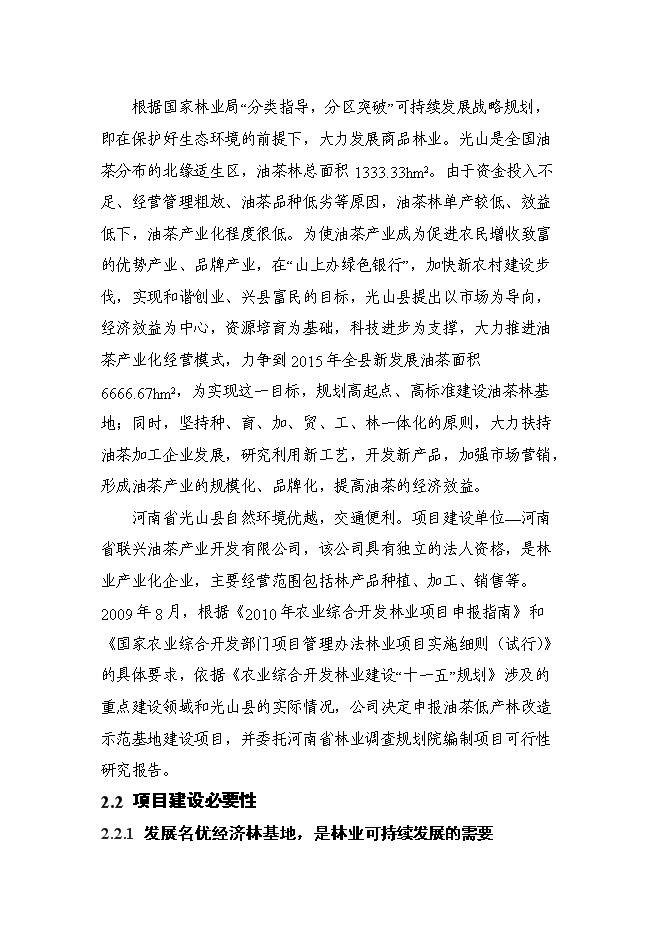 （終稿）光山縣油茶低產林改造示范基地新增項目可行性投資論證建議書.doc（最終版）第9頁