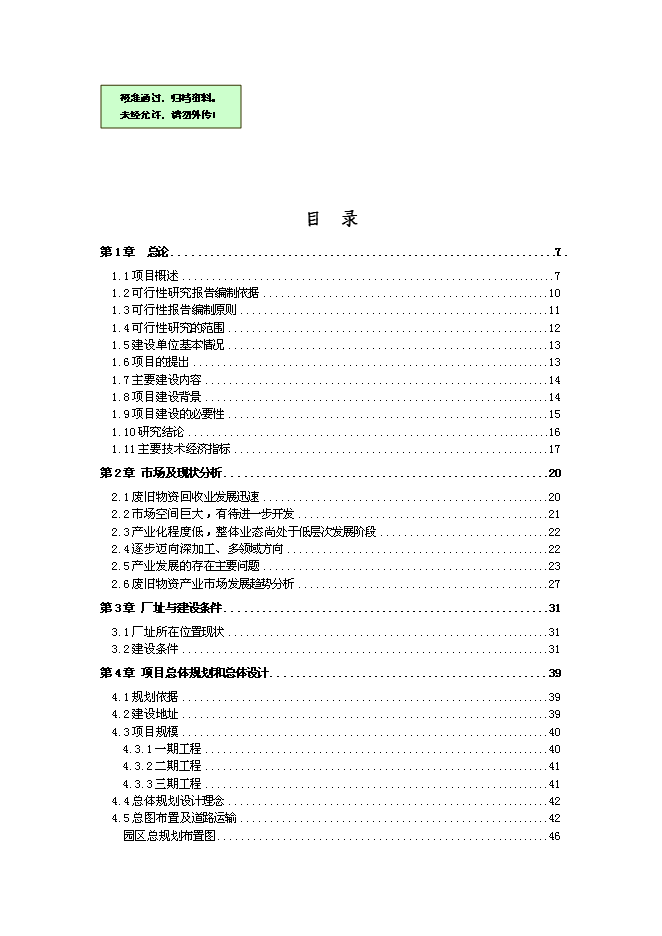 （終稿）再生資源回收園區新增項目可行性投資論證建議書.doc（最終版）第1頁