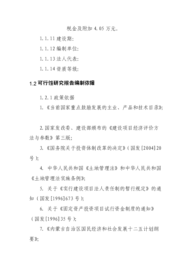 （終稿）再生資源回收園區新增項目可行性投資論證建議書.doc（最終版）第10頁