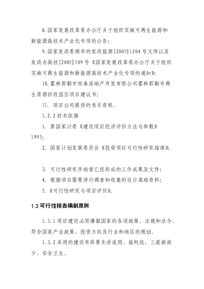（終稿）再生資源回收園區新增項目可行性投資論證建議書.doc（最終版）第11頁