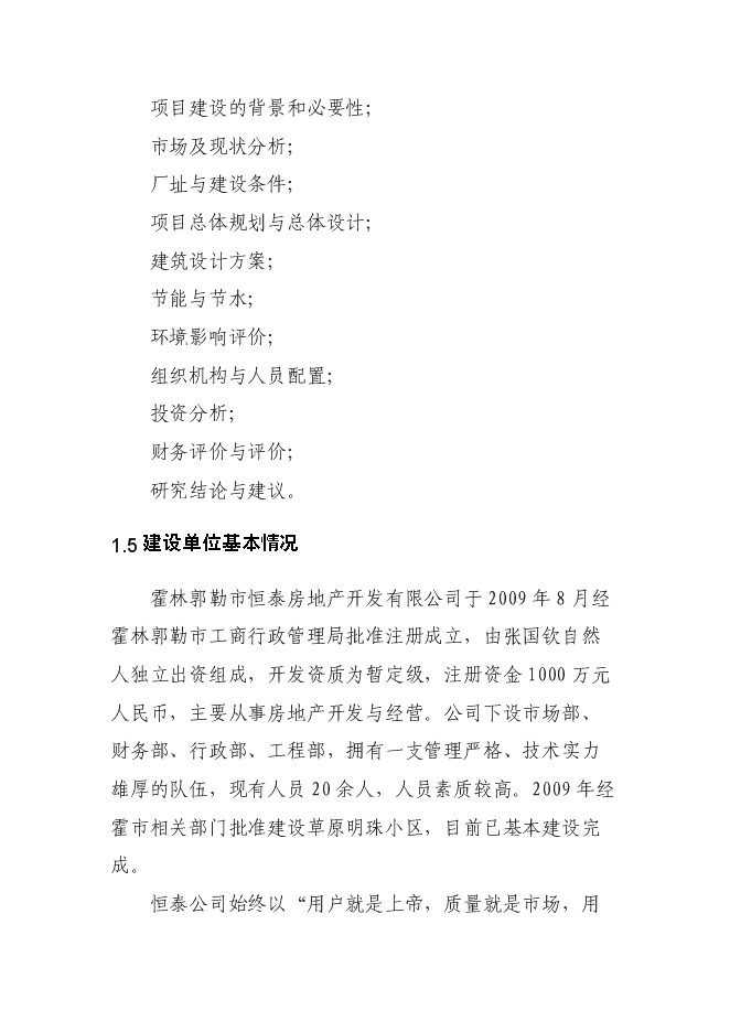 （終稿）再生資源回收園區新增項目可行性投資論證建議書.doc（最終版）第13頁