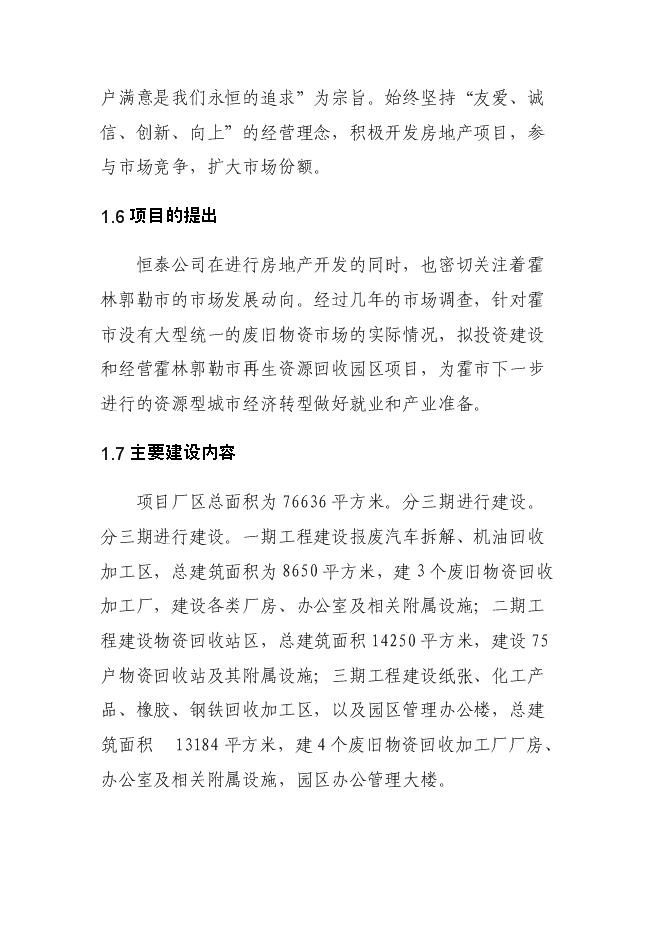 （終稿）再生資源回收園區新增項目可行性投資論證建議書.doc（最終版）第14頁