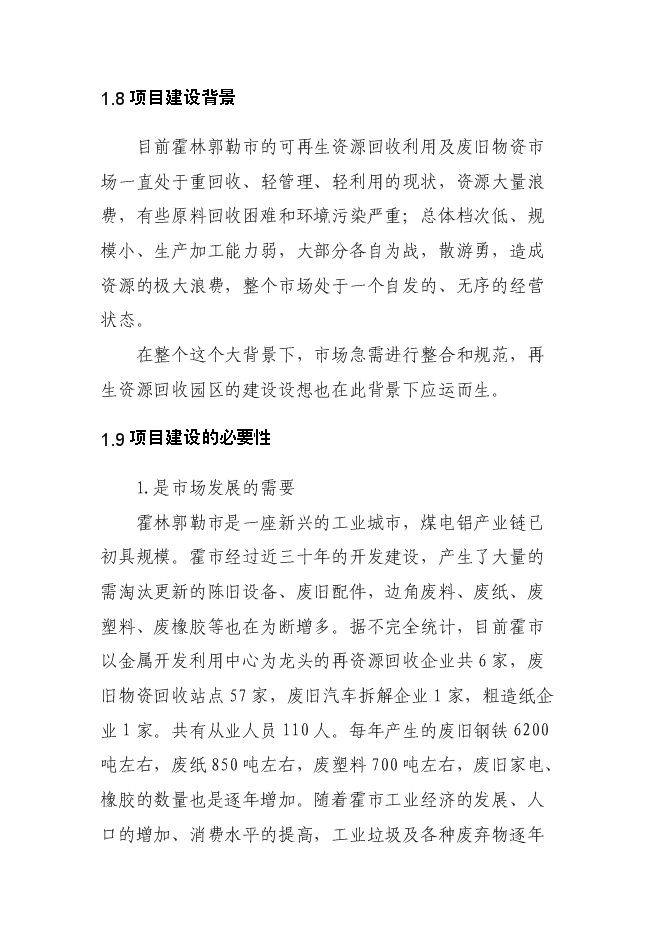 （終稿）再生資源回收園區新增項目可行性投資論證建議書.doc（最終版）第15頁