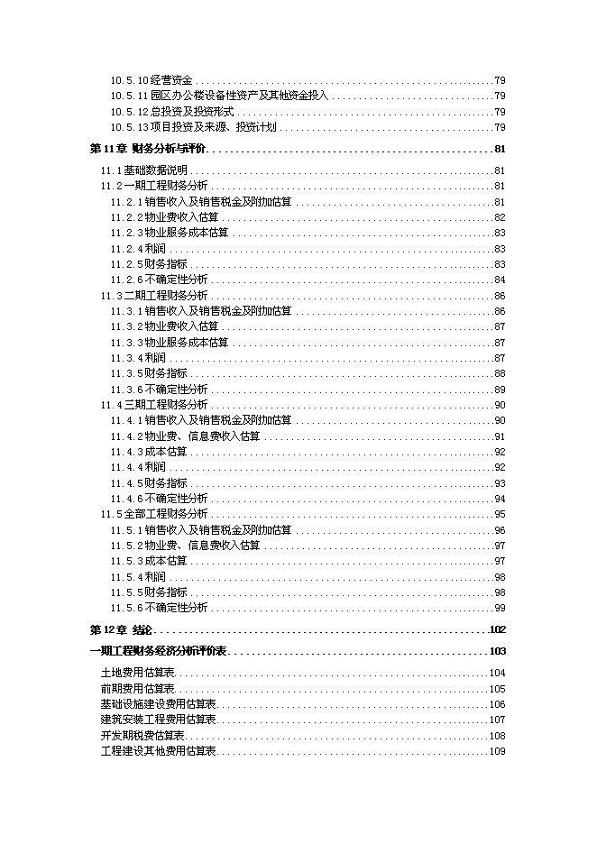 （終稿）再生資源回收園區新增項目可行性投資論證建議書.doc（最終版）第4頁