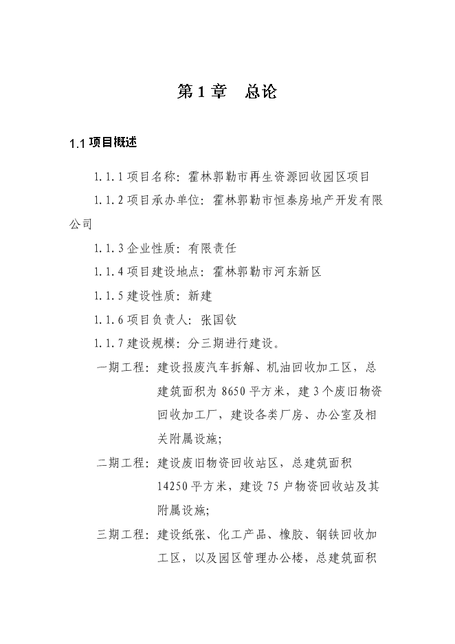 （終稿）再生資源回收園區新增項目可行性投資論證建議書.doc（最終版）第7頁