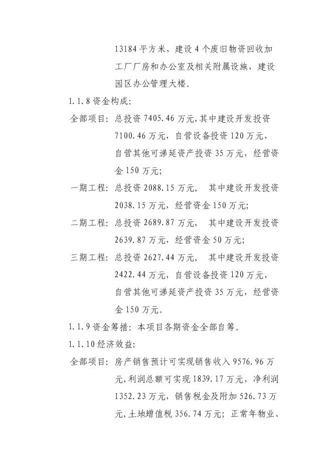 （終稿）再生資源回收園區新增項目可行性投資論證建議書.doc（最終版）第8頁