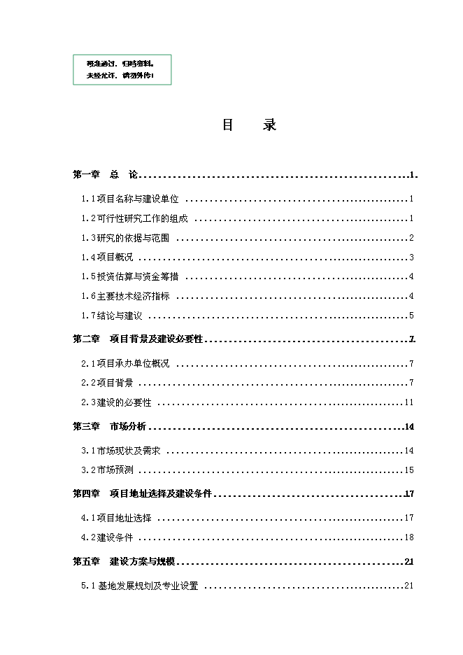 六安壽縣就業培訓示范基地新增項目可行性投資論證建議書第1頁