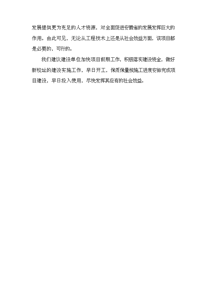 六安壽縣就業培訓示范基地新增項目可行性投資論證建議書第10頁