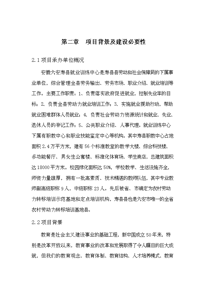 六安壽縣就業培訓示范基地新增項目可行性投資論證建議書第11頁