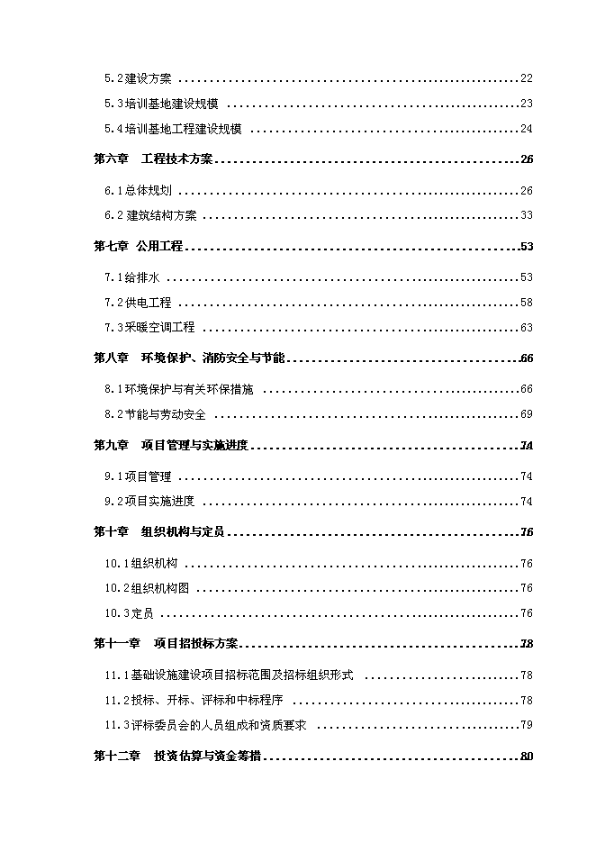 六安壽縣就業培訓示范基地新增項目可行性投資論證建議書第2頁