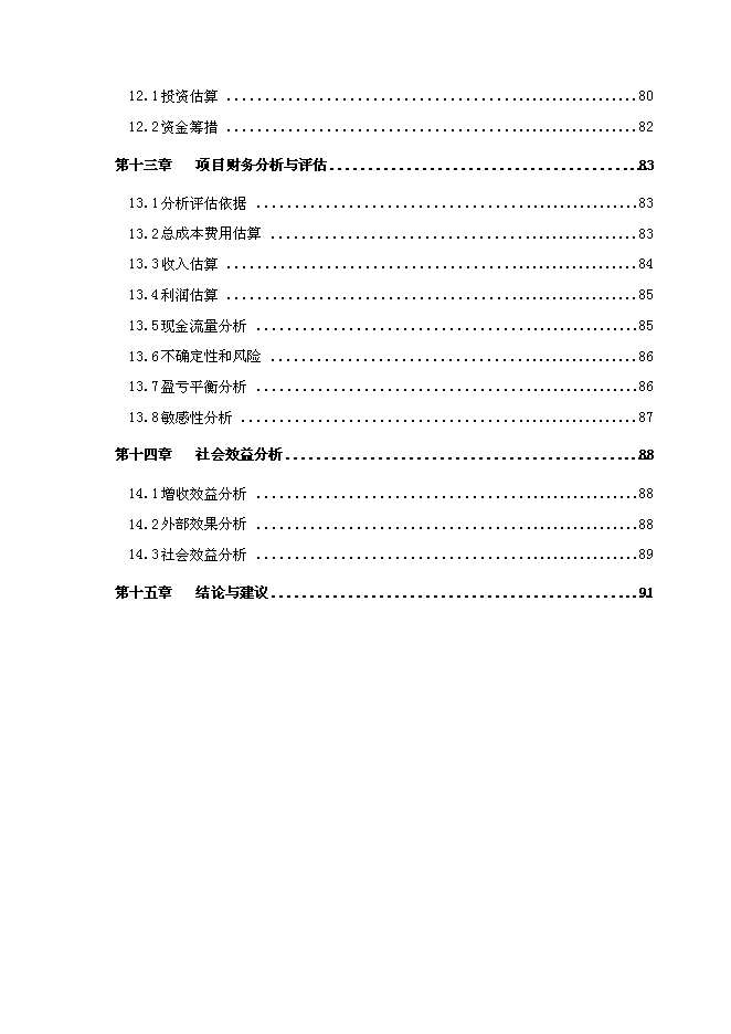 六安壽縣就業培訓示范基地新增項目可行性投資論證建議書第3頁