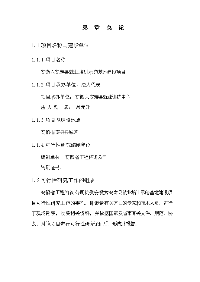 六安壽縣就業培訓示范基地新增項目可行性投資論證建議書第4頁