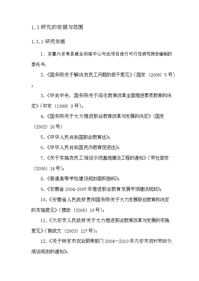 六安壽縣就業培訓示范基地新增項目可行性投資論證建議書第5頁