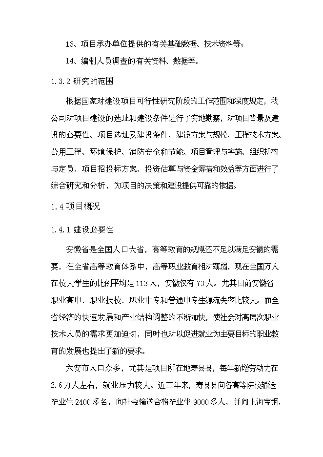 六安壽縣就業培訓示范基地新增項目可行性投資論證建議書第6頁