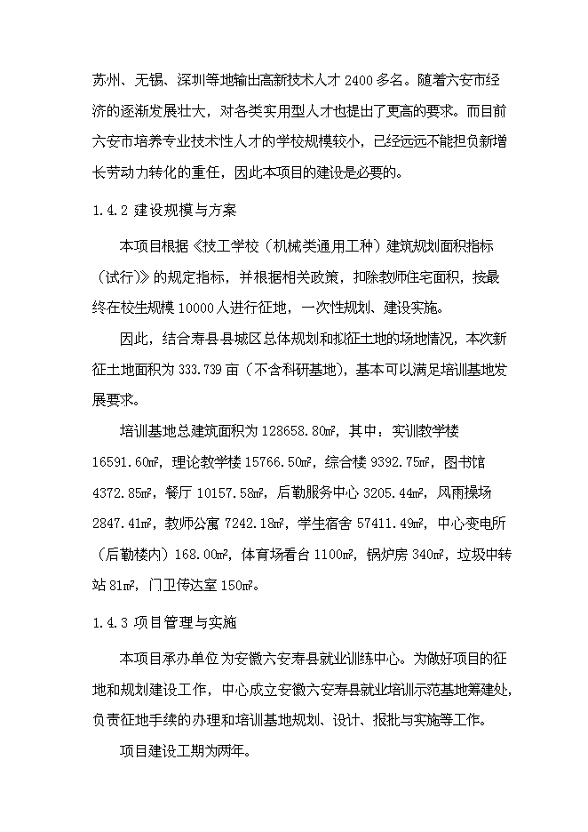 六安壽縣就業培訓示范基地新增項目可行性投資論證建議書第7頁