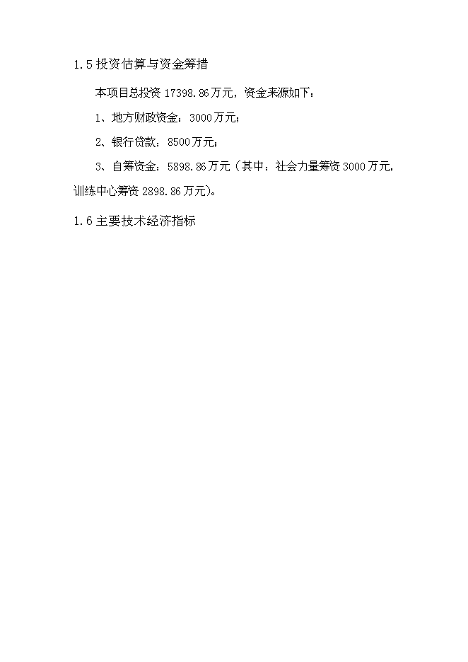 六安壽縣就業培訓示范基地新增項目可行性投資論證建議書第8頁
