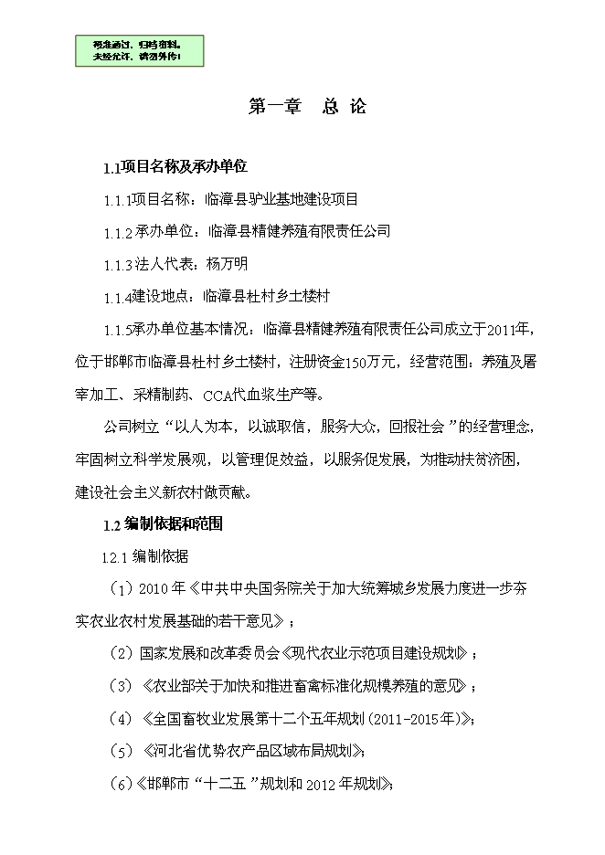 （終稿）養驢基地新增項目可行性投資論證建議書.doc（最終版）第1頁