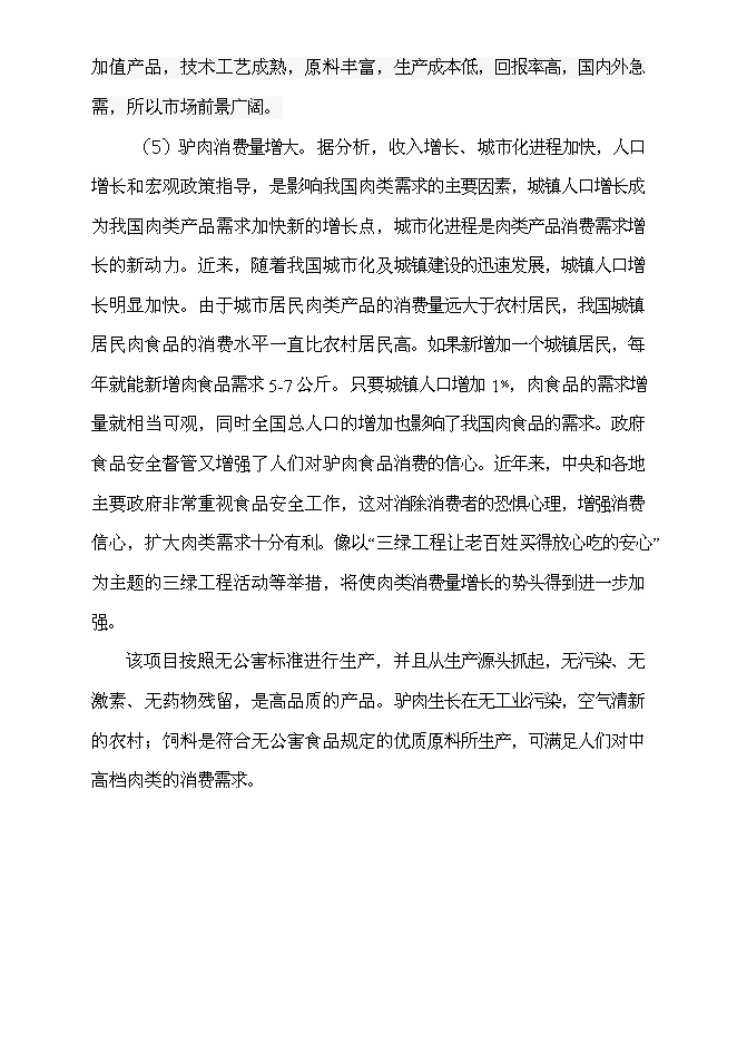 （終稿）養驢基地新增項目可行性投資論證建議書.doc（最終版）第11頁