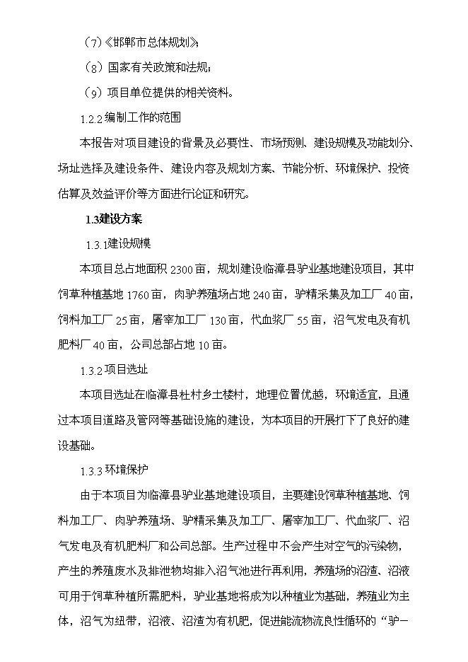 （終稿）養驢基地新增項目可行性投資論證建議書.doc（最終版）第2頁