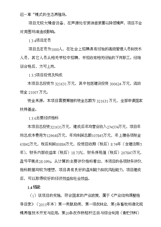 （終稿）養驢基地新增項目可行性投資論證建議書.doc（最終版）第3頁