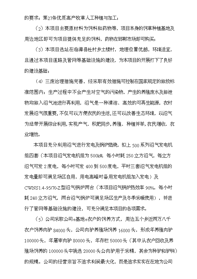 （終稿）養驢基地新增項目可行性投資論證建議書.doc（最終版）第4頁