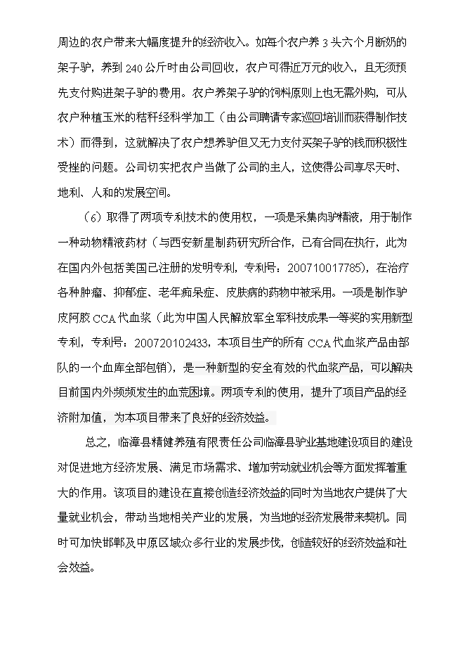 （終稿）養驢基地新增項目可行性投資論證建議書.doc（最終版）第5頁