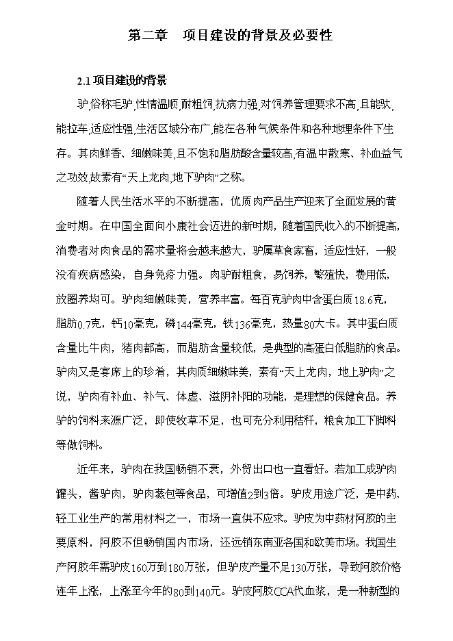 （終稿）養驢基地新增項目可行性投資論證建議書.doc（最終版）第6頁