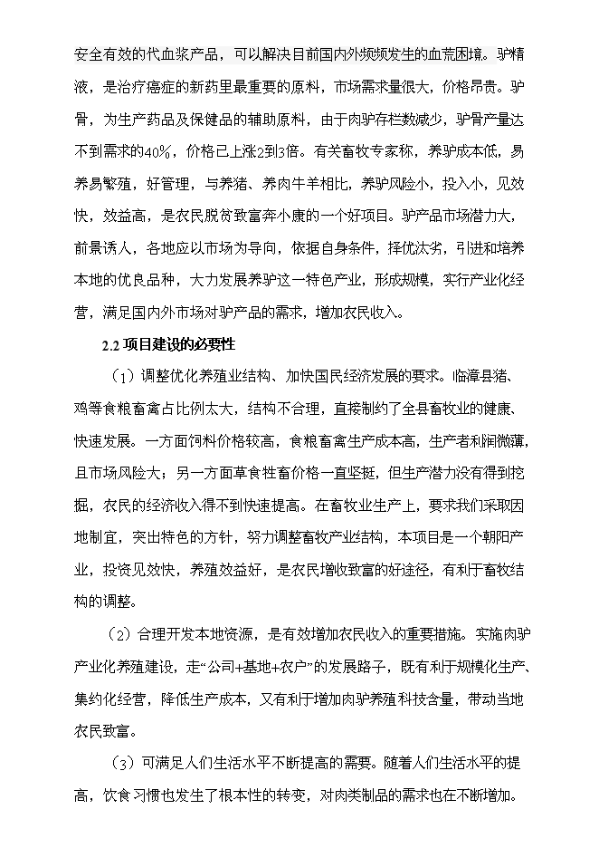 （終稿）養驢基地新增項目可行性投資論證建議書.doc（最終版）第7頁