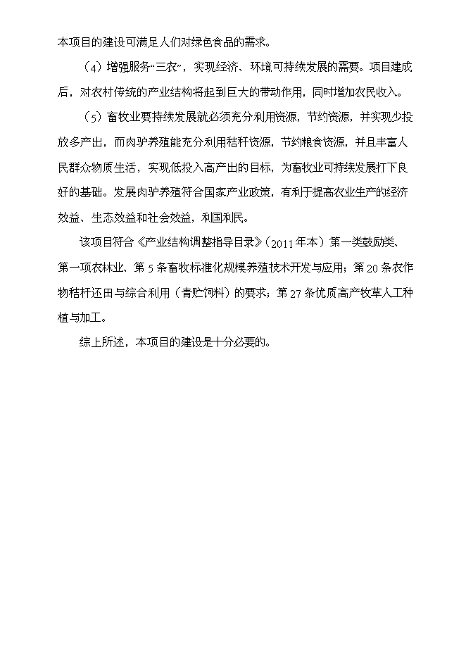 （終稿）養驢基地新增項目可行性投資論證建議書.doc（最終版）第8頁
