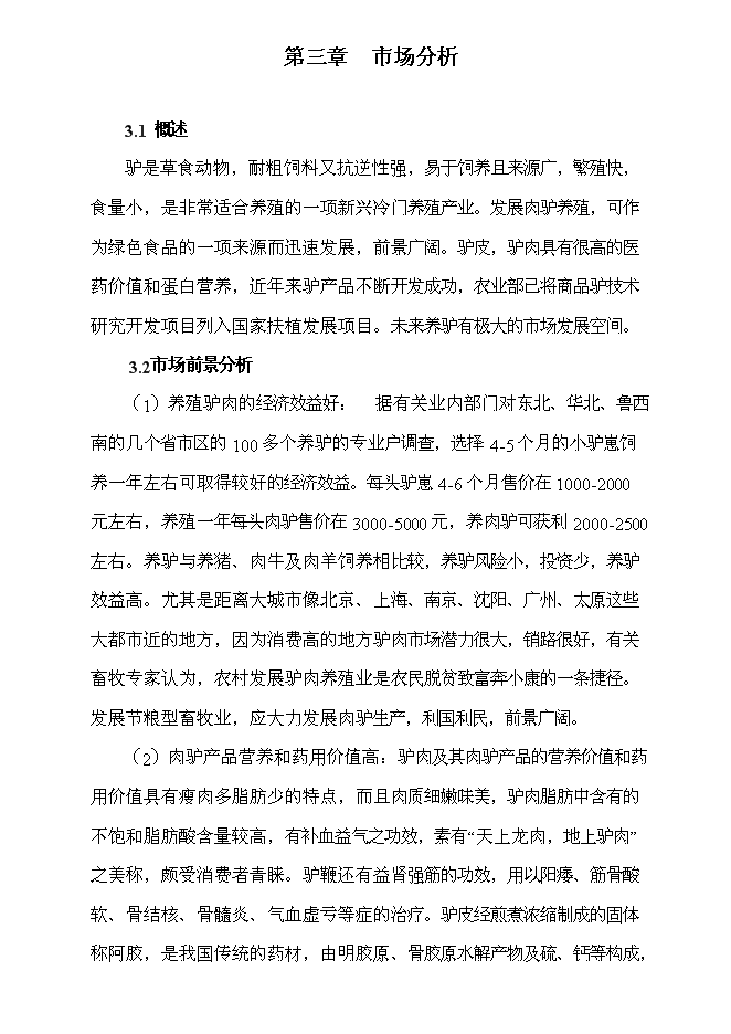 （終稿）養驢基地新增項目可行性投資論證建議書.doc（最終版）第9頁