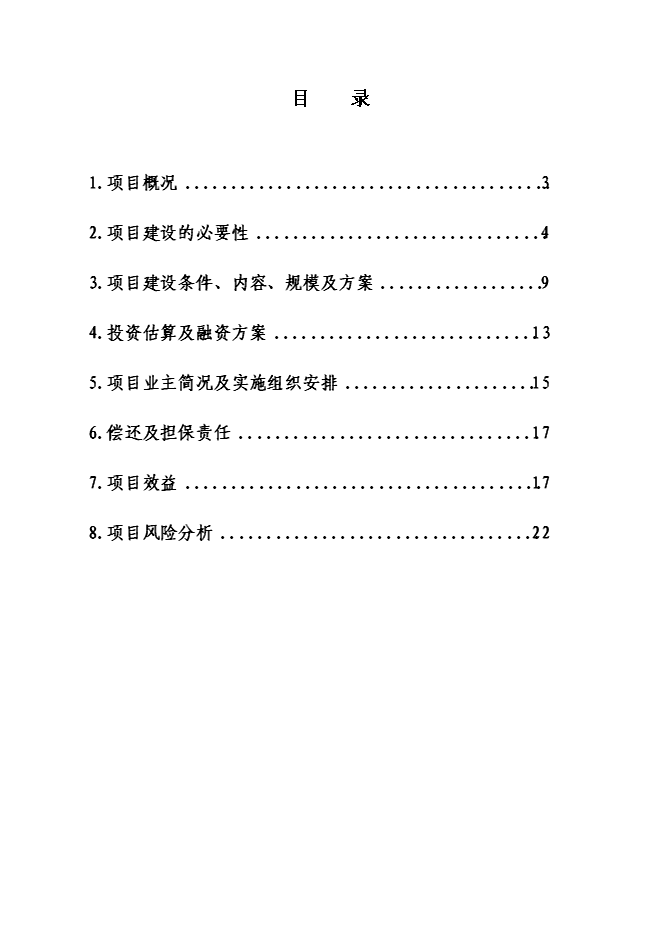 養殖專業合作社利用國際農發基金新增項目可行性投資論證建議書第1頁